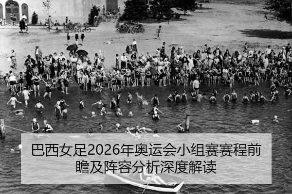ba-xi-nv-zu-nian-ao-yun-hui-xiao-zu-sai-sai-cheng-qian-zhan-ji-zhen-rong-fen-xi-shen-du-jie-du-2-819.jpg