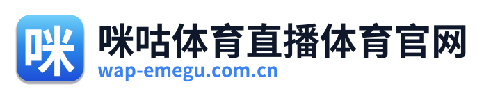 咪咕体育直播体育官网